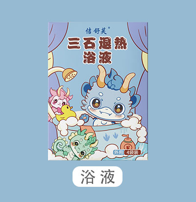 三石退热浴液