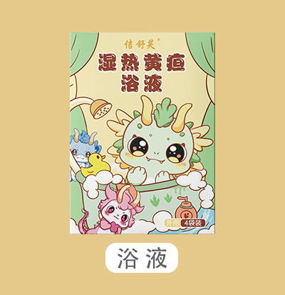 湿热黄疸浴液